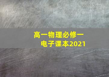 高一物理必修一电子课本2021