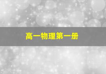 高一物理第一册