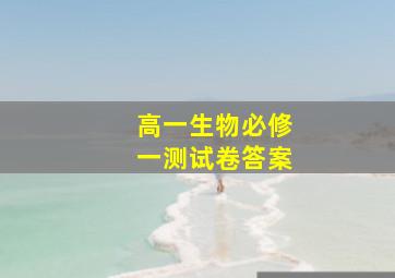 高一生物必修一测试卷答案