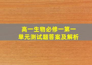 高一生物必修一第一单元测试题答案及解析