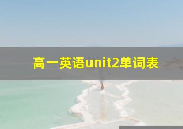 高一英语unit2单词表