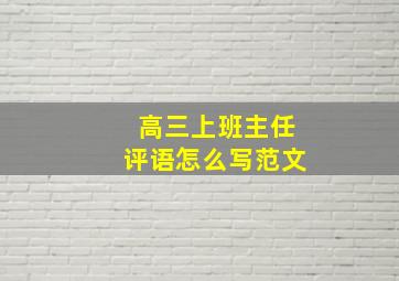 高三上班主任评语怎么写范文