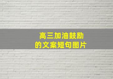 高三加油鼓励的文案短句图片