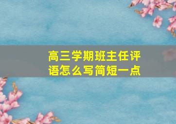 高三学期班主任评语怎么写简短一点