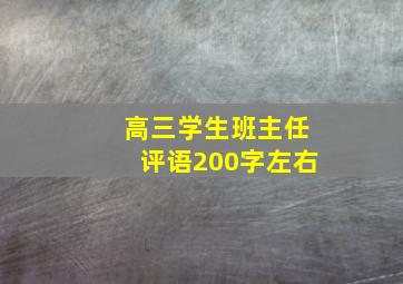 高三学生班主任评语200字左右