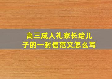 高三成人礼家长给儿子的一封信范文怎么写