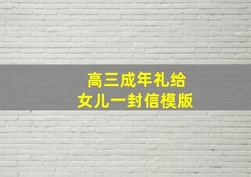 高三成年礼给女儿一封信模版