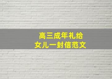 高三成年礼给女儿一封信范文