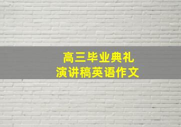 高三毕业典礼演讲稿英语作文