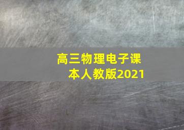 高三物理电子课本人教版2021