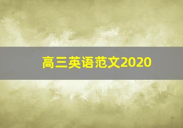 高三英语范文2020