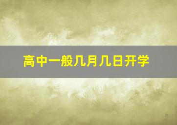 高中一般几月几日开学