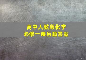 高中人教版化学必修一课后题答案