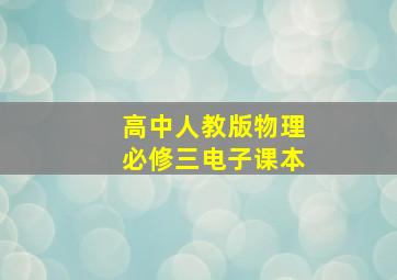 高中人教版物理必修三电子课本