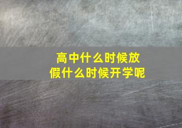 高中什么时候放假什么时候开学呢