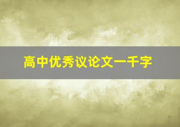 高中优秀议论文一千字