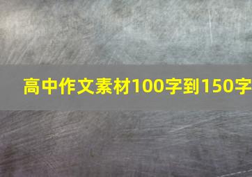 高中作文素材100字到150字