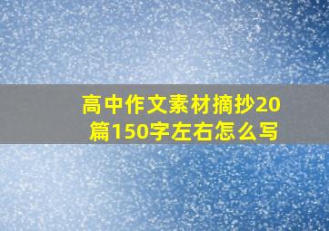 高中作文素材摘抄20篇150字左右怎么写