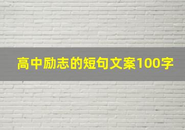 高中励志的短句文案100字