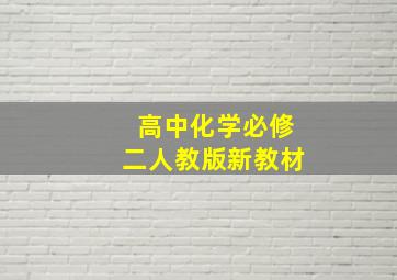 高中化学必修二人教版新教材