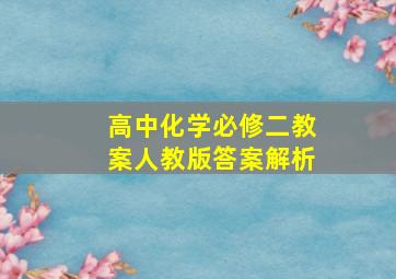 高中化学必修二教案人教版答案解析