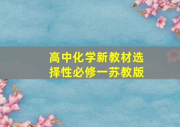 高中化学新教材选择性必修一苏教版