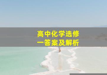 高中化学选修一答案及解析