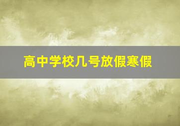 高中学校几号放假寒假