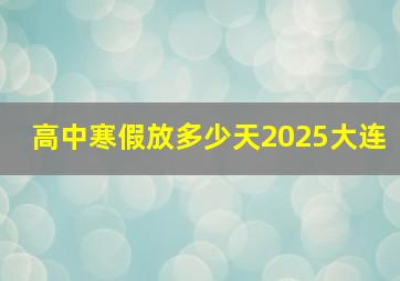 高中寒假放多少天2025大连