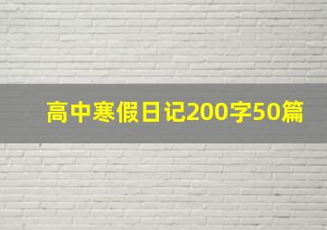 高中寒假日记200字50篇