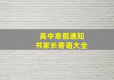 高中寒假通知书家长寄语大全