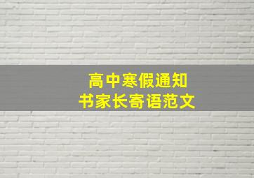 高中寒假通知书家长寄语范文