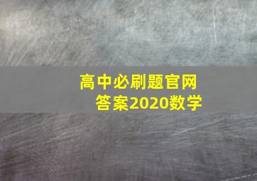 高中必刷题官网答案2020数学