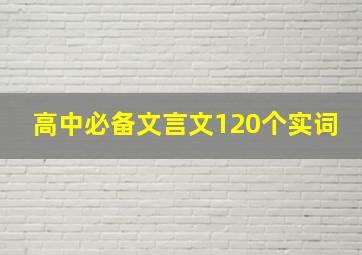 高中必备文言文120个实词