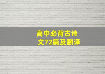 高中必背古诗文72篇及翻译