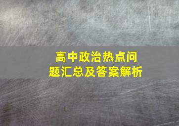 高中政治热点问题汇总及答案解析