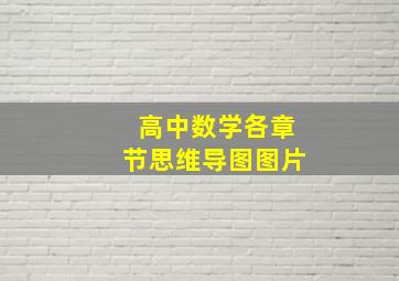 高中数学各章节思维导图图片