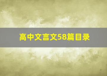 高中文言文58篇目录