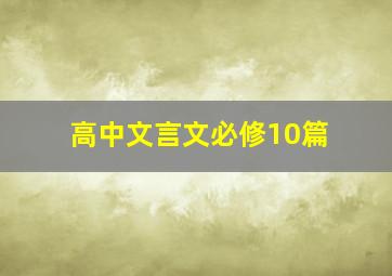 高中文言文必修10篇