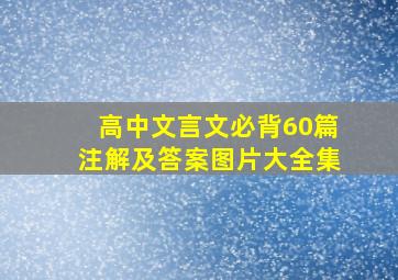 高中文言文必背60篇注解及答案图片大全集