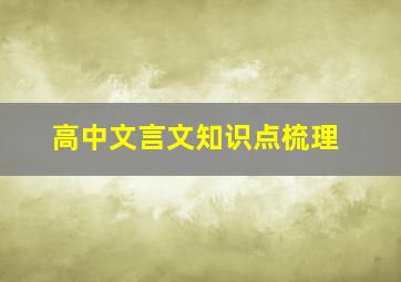 高中文言文知识点梳理