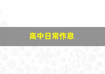 高中日常作息