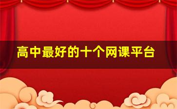 高中最好的十个网课平台