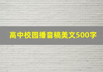 高中校园播音稿美文500字