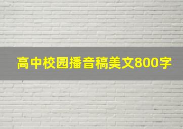 高中校园播音稿美文800字