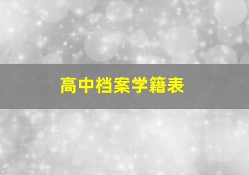 高中档案学籍表