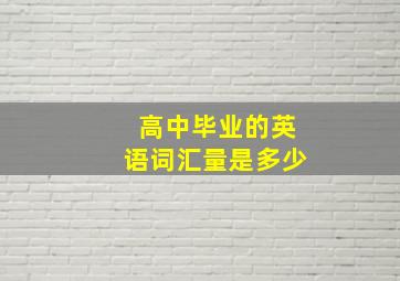 高中毕业的英语词汇量是多少