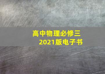 高中物理必修三2021版电子书