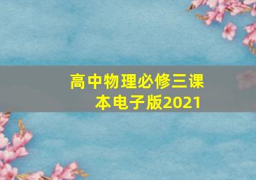 高中物理必修三课本电子版2021