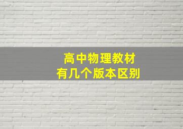 高中物理教材有几个版本区别